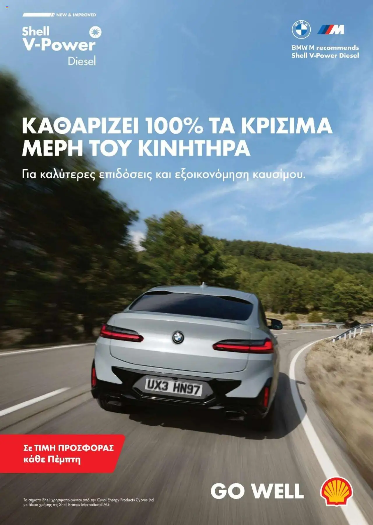 Shell ClubSmart Κατάλογος 2025 – σε ισχύ από 01.09.2025 | Σελίδα: 49
