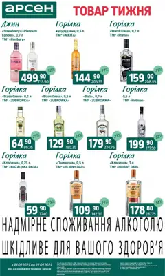 Арсен Kаталог - дійснийкції з 16.09.2025 | Сторінка: 36 | Товари: Джин, Горілка