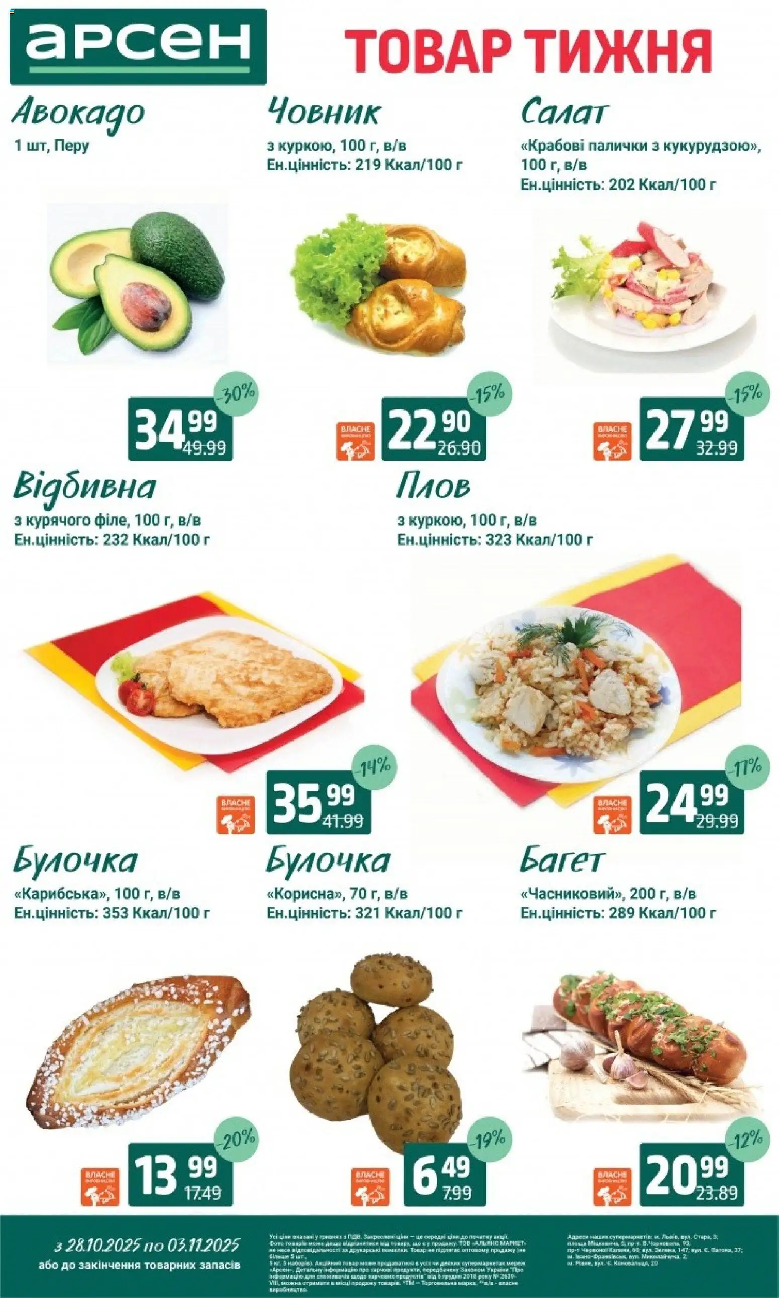 Арсен Kаталог - дійснийкції з 28.10.2025 | Сторінка: 16 | Товари: Салат, Авокадо, Крабові палички, Палички