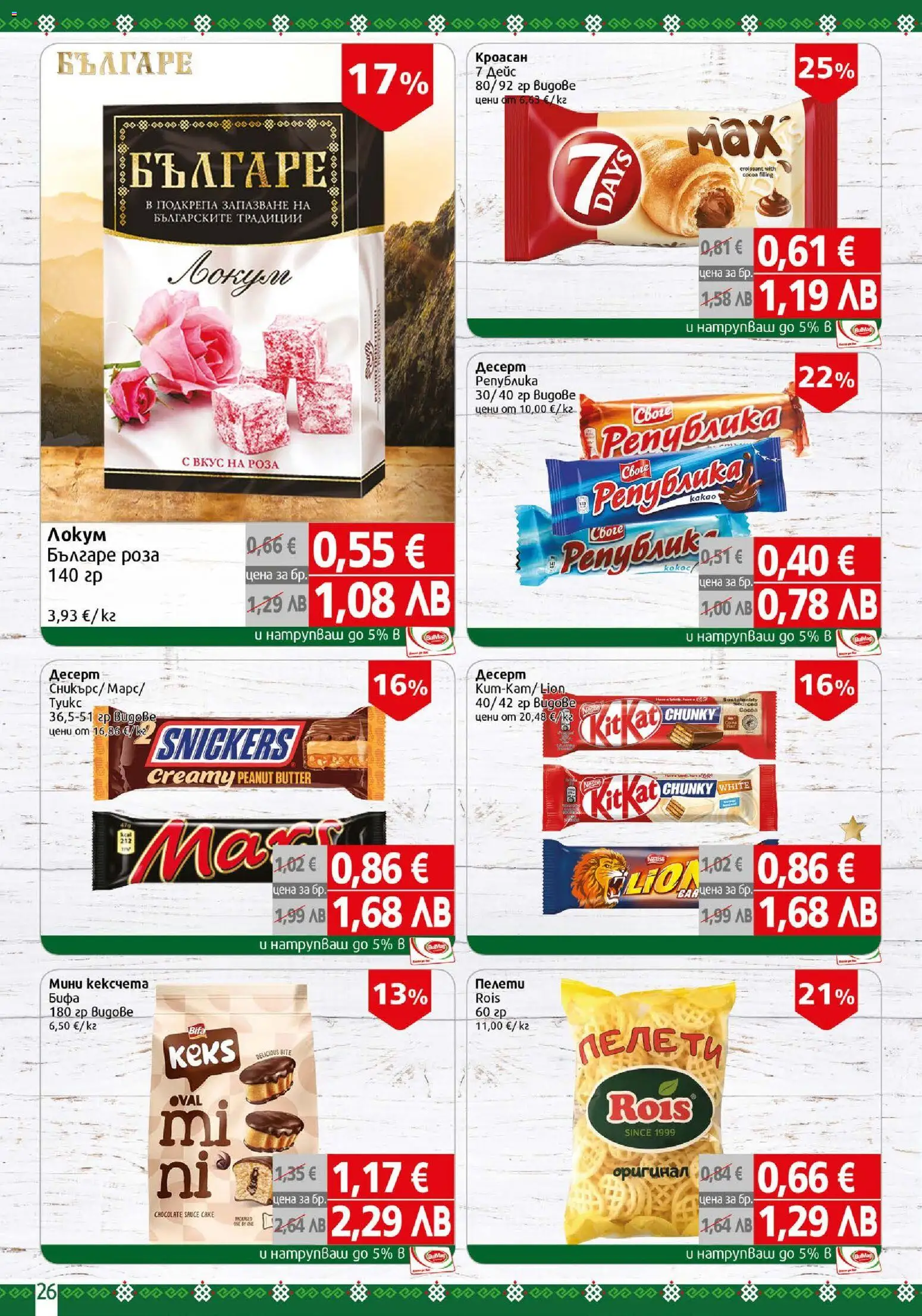 {H1} | Страница: 26 | Продукти: Кроасан, Локум, Роза