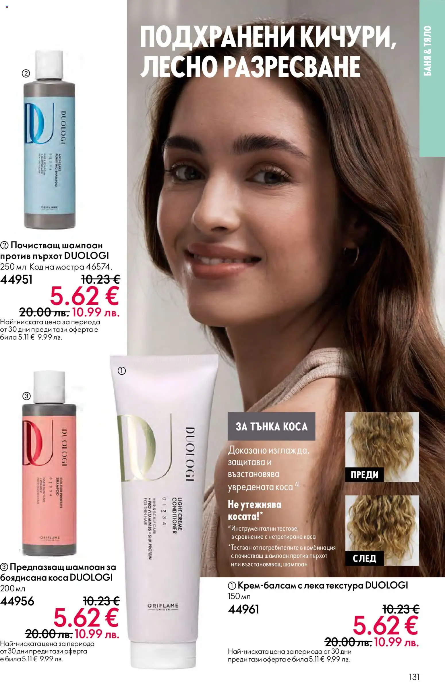 {H1} | Страница: 131 | Продукти: Шампоан, Баня