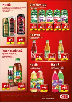 АТБ акції дійснийкції з 11.03.2026 | Сторінка: 22 | Товари: Чай, Персик, Малина, Холодний чай