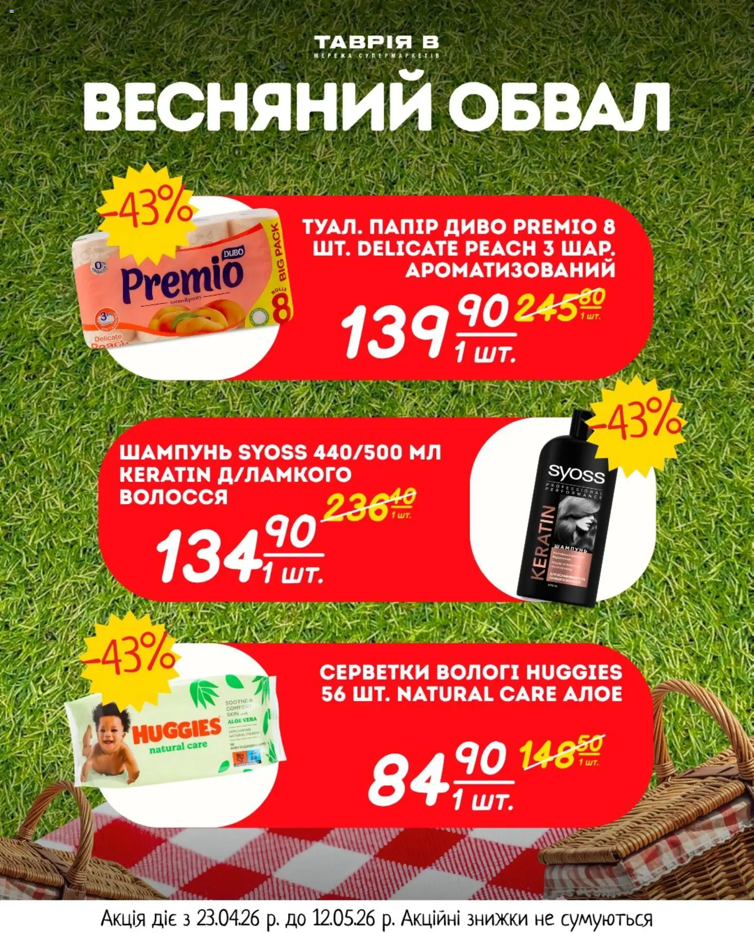 Таврия в Kаталог - дійснийкції з 23.04.2026 | Сторінка: 8 | Товари: Шампунь, Папір