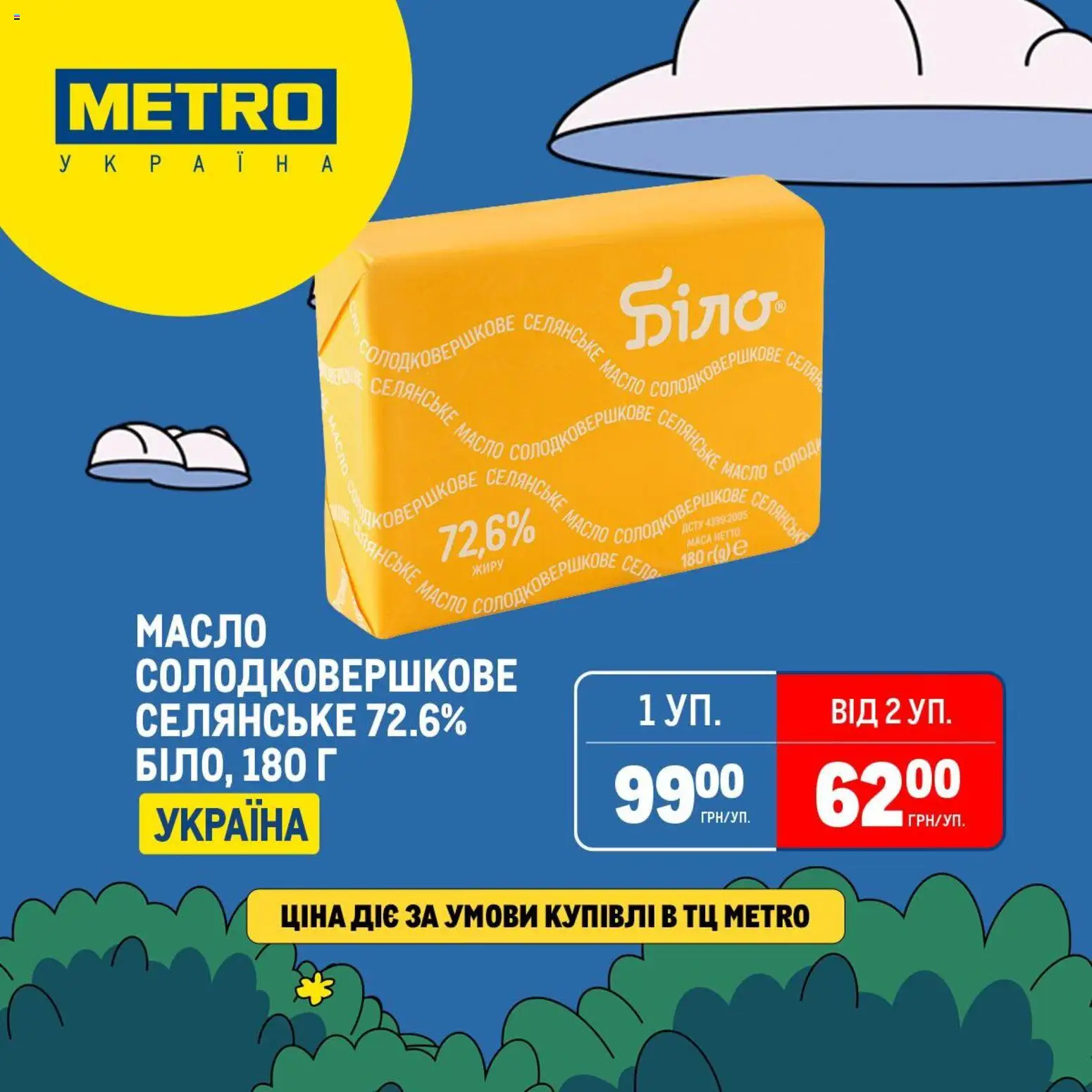 Metro Kаталог - дійснийкції з 16.03.2026 | Сторінка: 9 | Товари: Масло