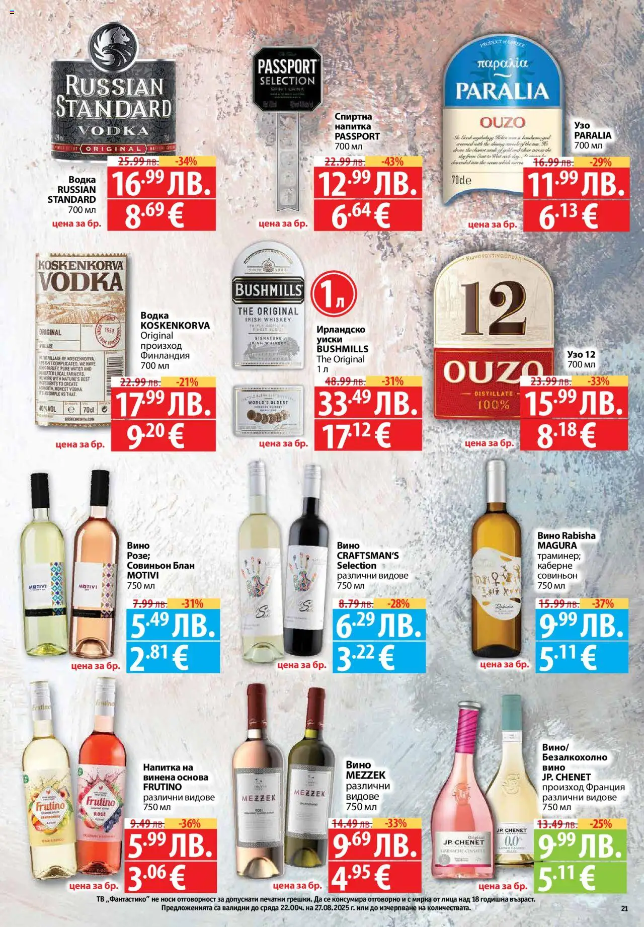  | Страница: 21 | Продукти: Уиски, Вино, Тв, Напитка