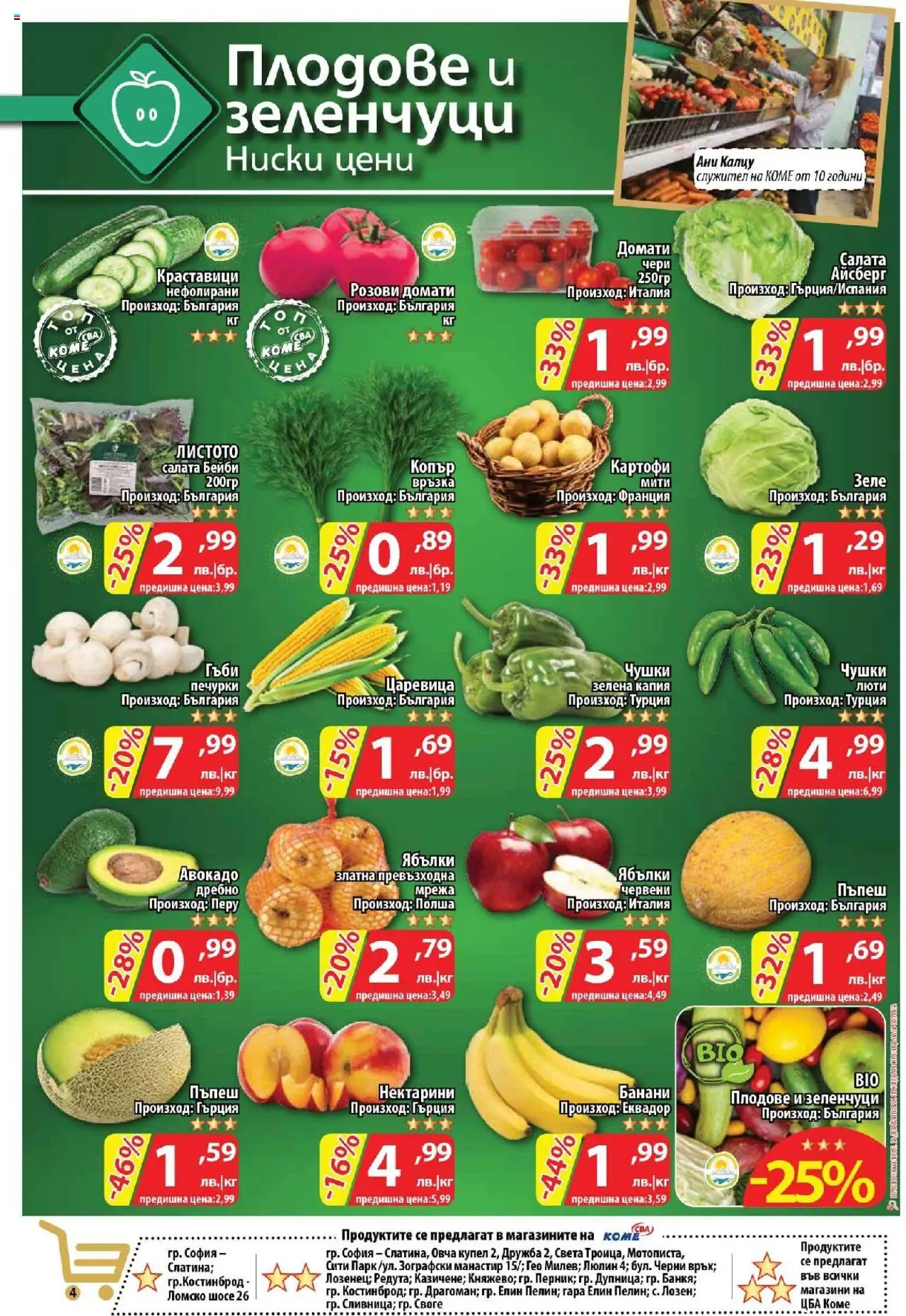  | Страница: 4 | Продукти: Салата, Картофи, Мрежа, Плодове