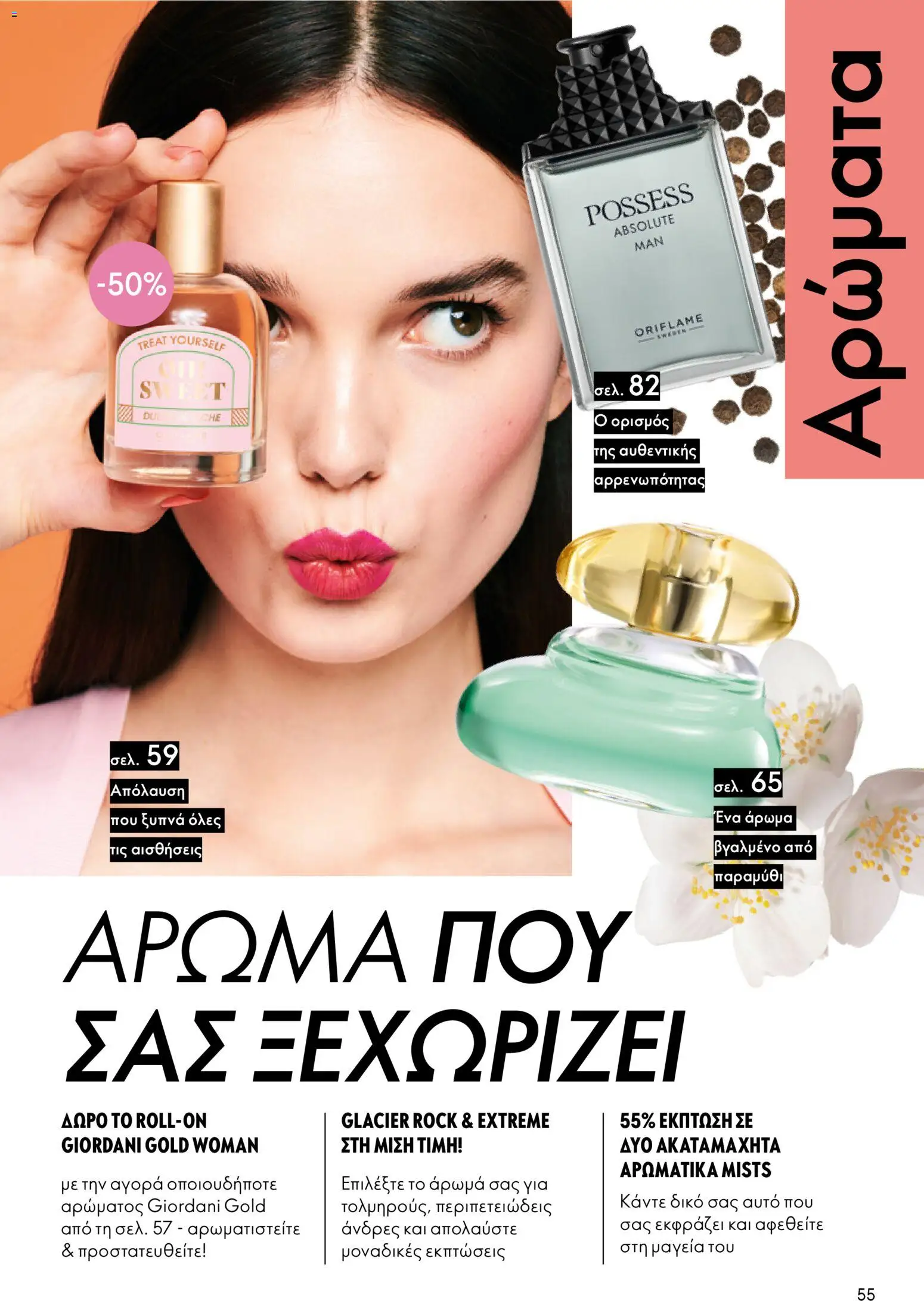 Oriflame - eCatalogue 01 – σε ισχύ από 31.12.2025 | Σελίδα: 55