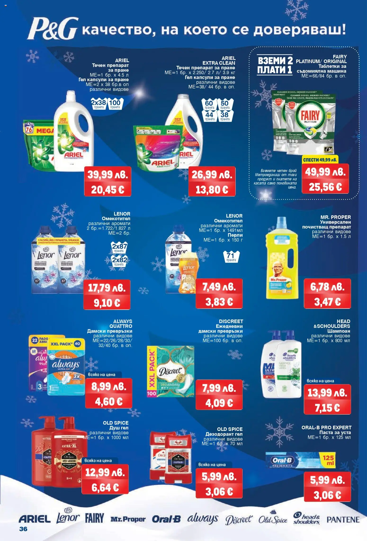 {H1} | Страница: 34 | Продукти: Препарат, Дезодорант, Препарат за пране, Паста