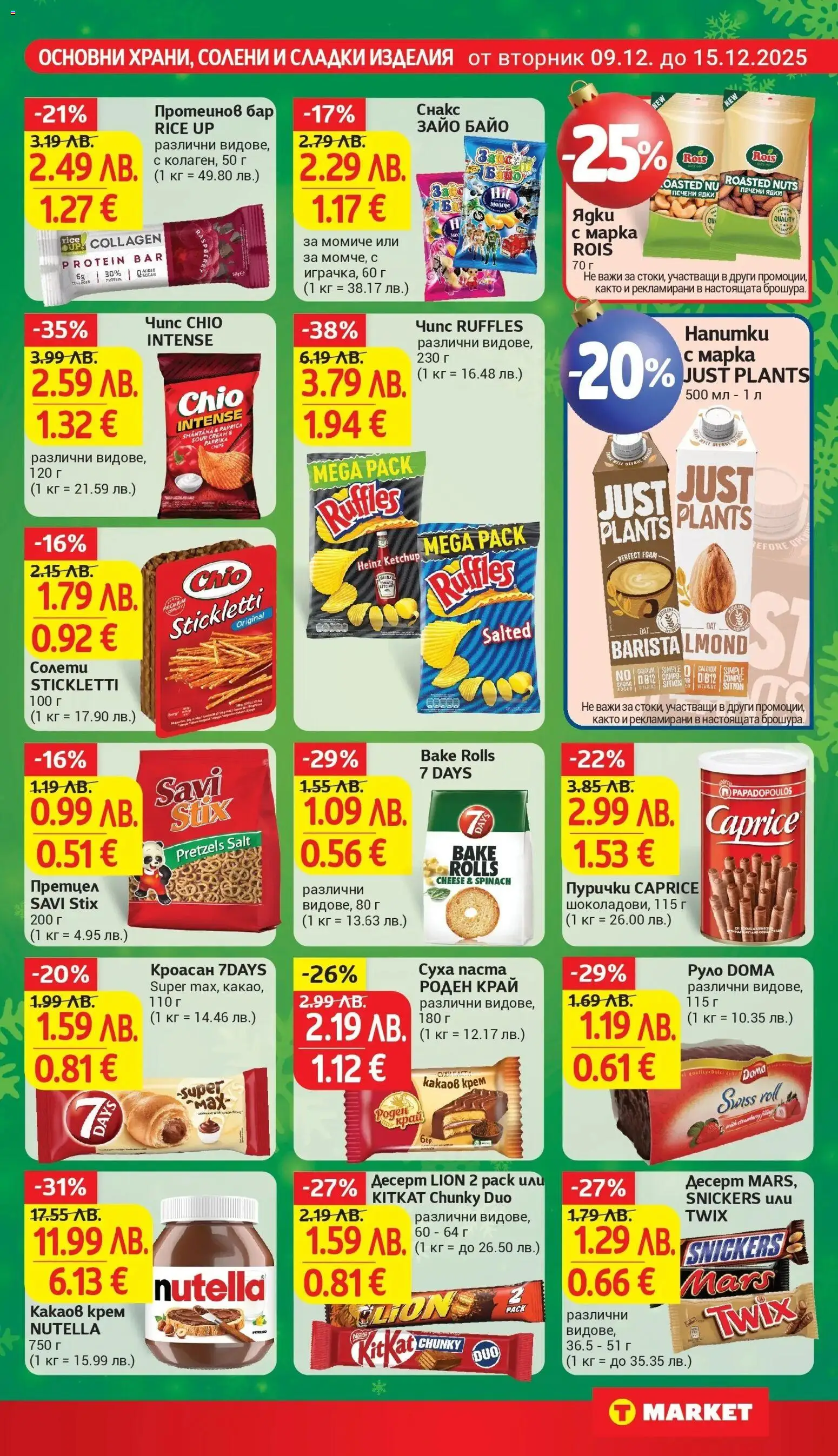 {H1} | Страница: 21 | Продукти: Суха паста, Кроасан, Печени ядки, Какаов крем