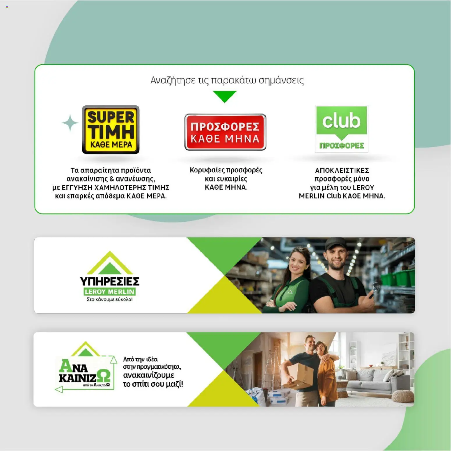 Leroy Merlin - Φυλλάδιο Προσφορών Φεβρουαρίου 2026 – σε ισχύ από 29.01.2026 | Σελίδα: 3