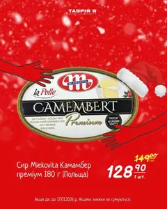 Таврия в акції дійснийкції з 04.01.2026 | Сторінка: 5 | Товари: Сир