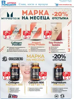 Преглед на Ремедиум брошура - Офертите са валидни от 01.01.2026 | Страница: 20