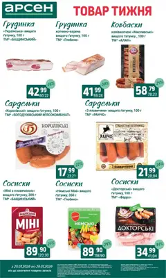 Арсен акції дійснийкції з 20.01.2026 | Сторінка: 13 | Товари: Сардельки, Сосиски