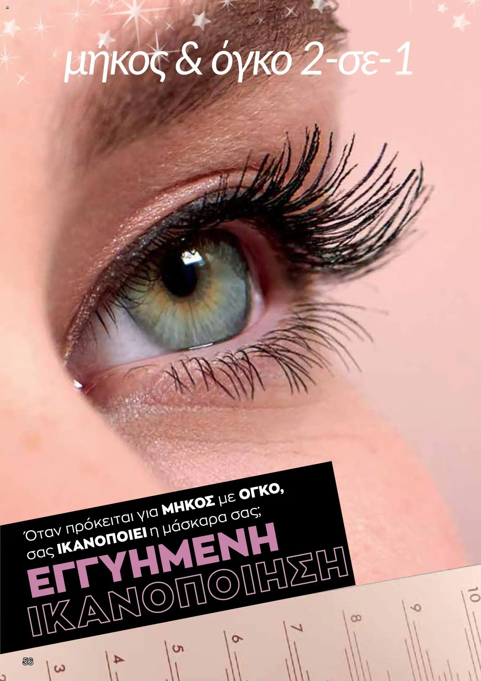 AVON Κατάλογος – σε ισχύ από 08.12.2025 | Σελίδα: 56