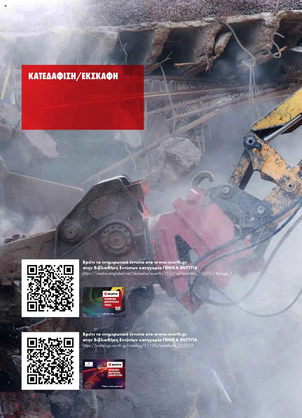 WURTH - Construction – σε ισχύ από 01.10.2025 | Σελίδα: 2