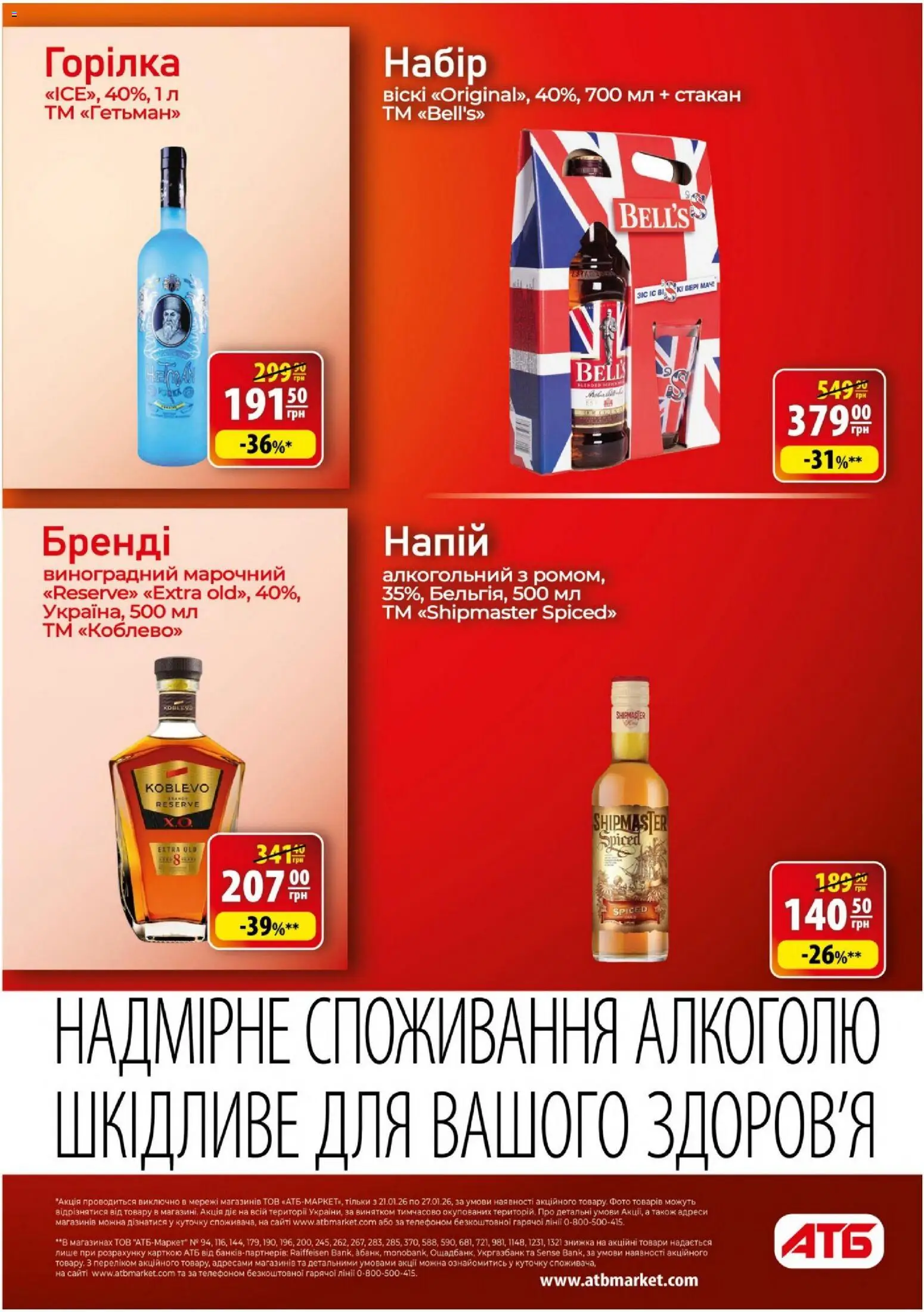 АТБ Kаталог - дійснийкції з 21.01.2026 | Сторінка: 25 | Товари: Горілка, Напій