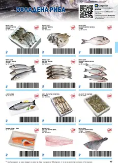 Преглед на METRO брошура - ХоРеКа: Хранителни стоки  - Офертите са валидни от 01.02.2026 | Страница: 45 | Продукти: Риба, Лаврак, Ципура, Скариди