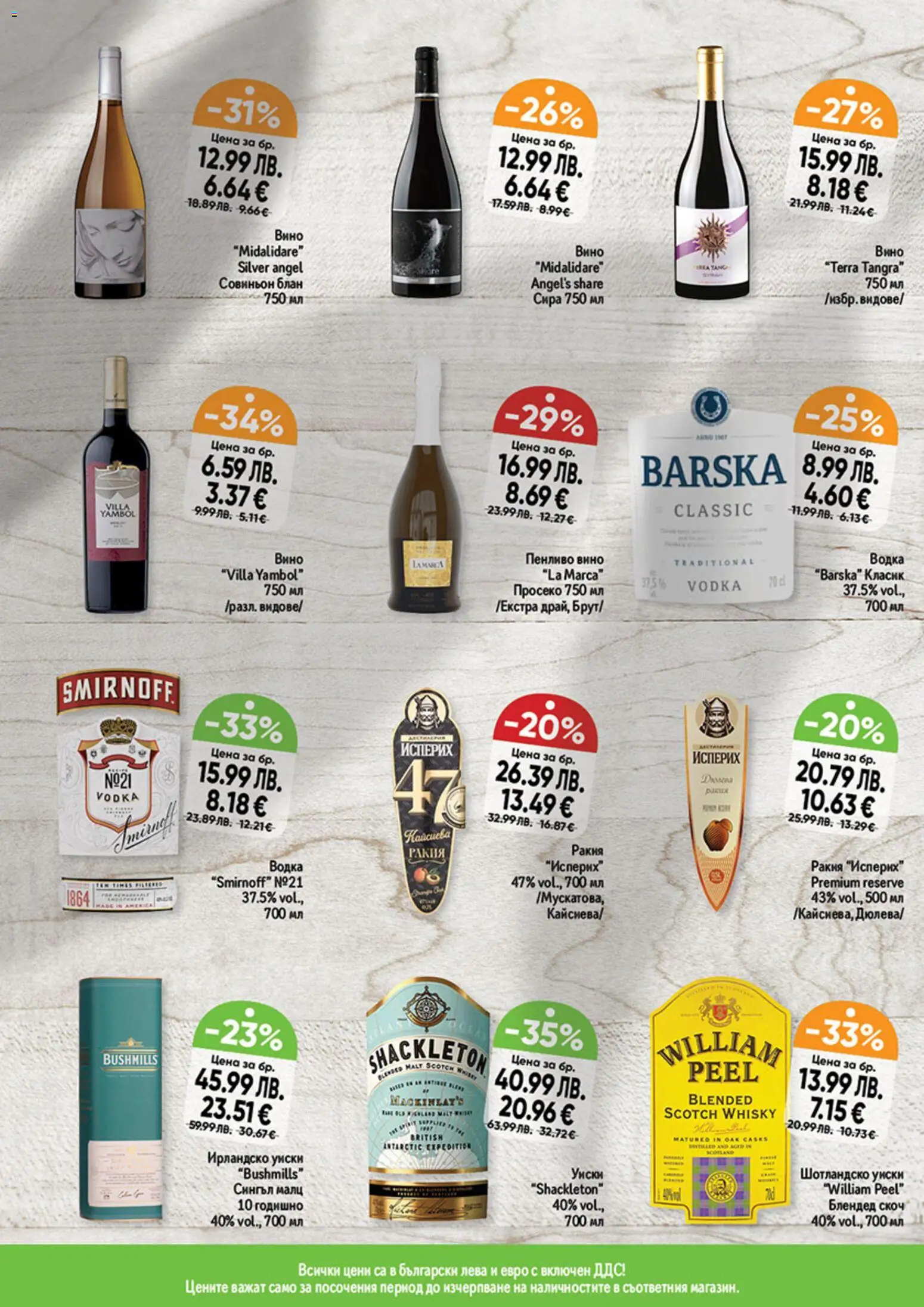 {H1} | Страница: 7 | Продукти: Водка, Уиски, Вино, Ракия