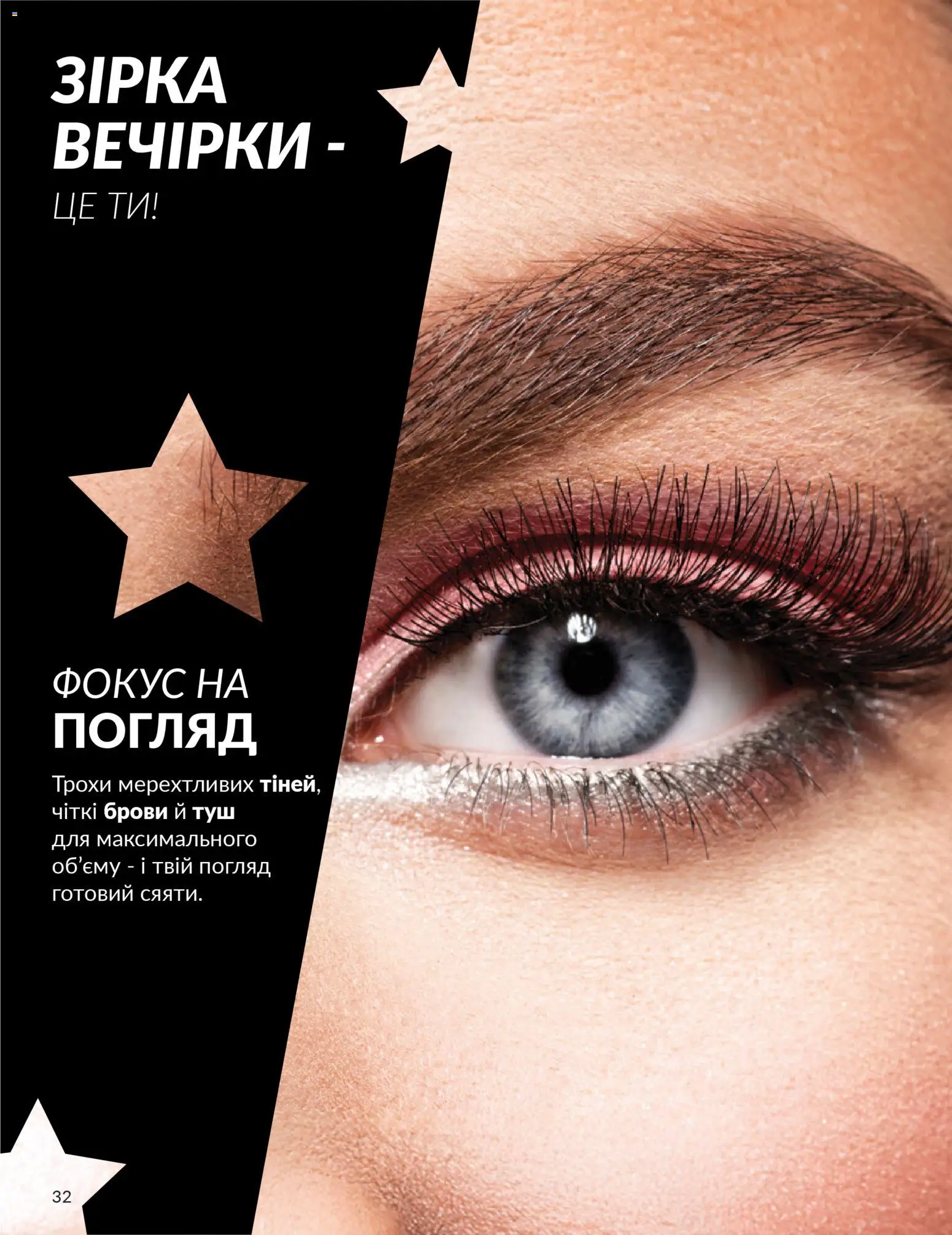AVON Kаталог - дійснийкції з 01.01.2026 | Сторінка: 32 | Товари: Туш