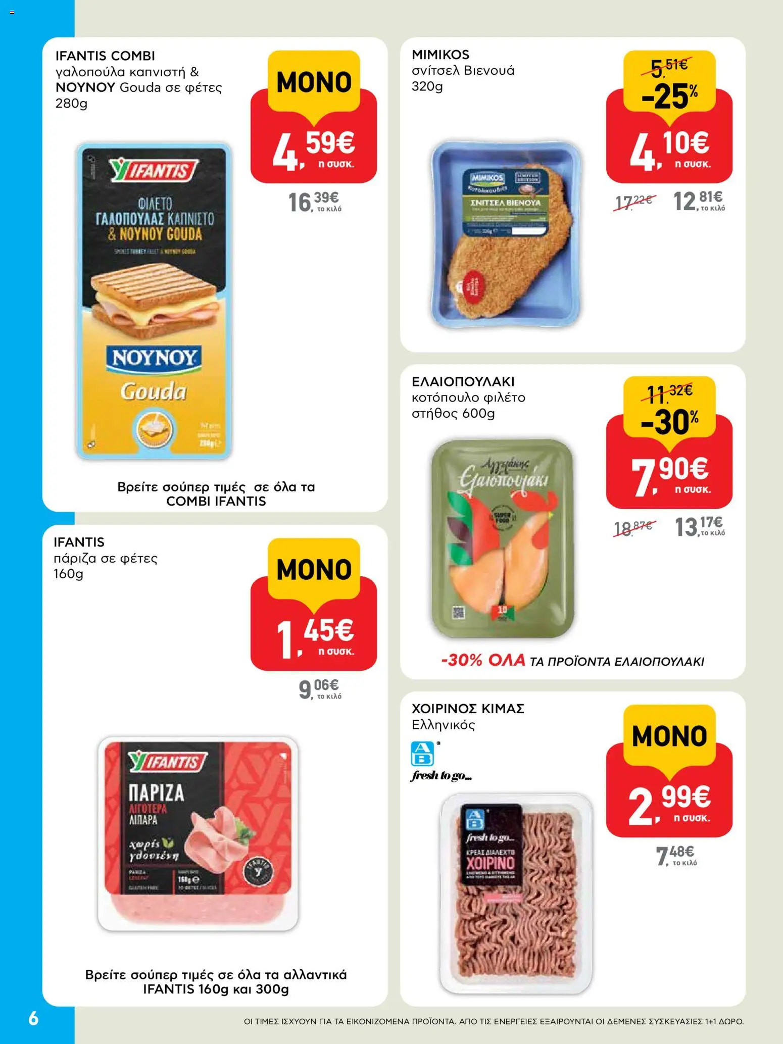  | Σελίδα: 6 | Προϊόντα: Κοτόπουλο, Φιλέτο