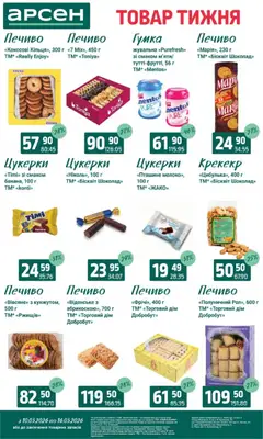 Арсен акції дійснийкції з 10.03.2026 | Сторінка: 23 | Товари: Цукерки, Печиво