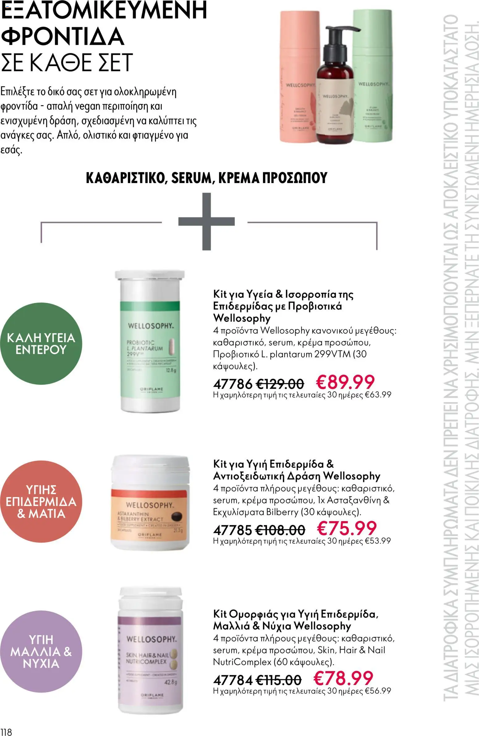 Oriflame - eCatalogue 07 – σε ισχύ από 13.05.2026 | Σελίδα: 118