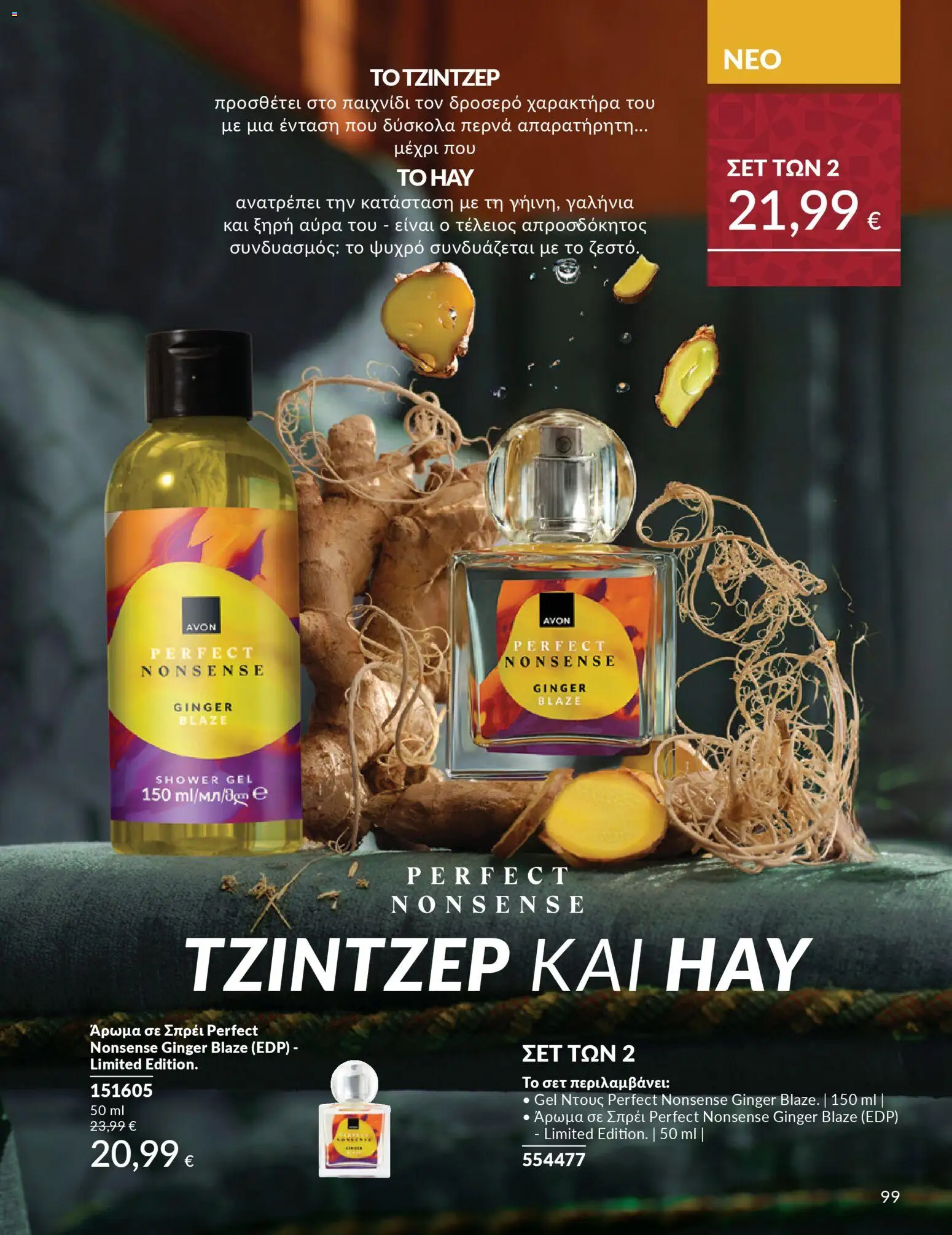  | Σελίδα: 99 | Προϊόντα: Ντους, Άρωμα