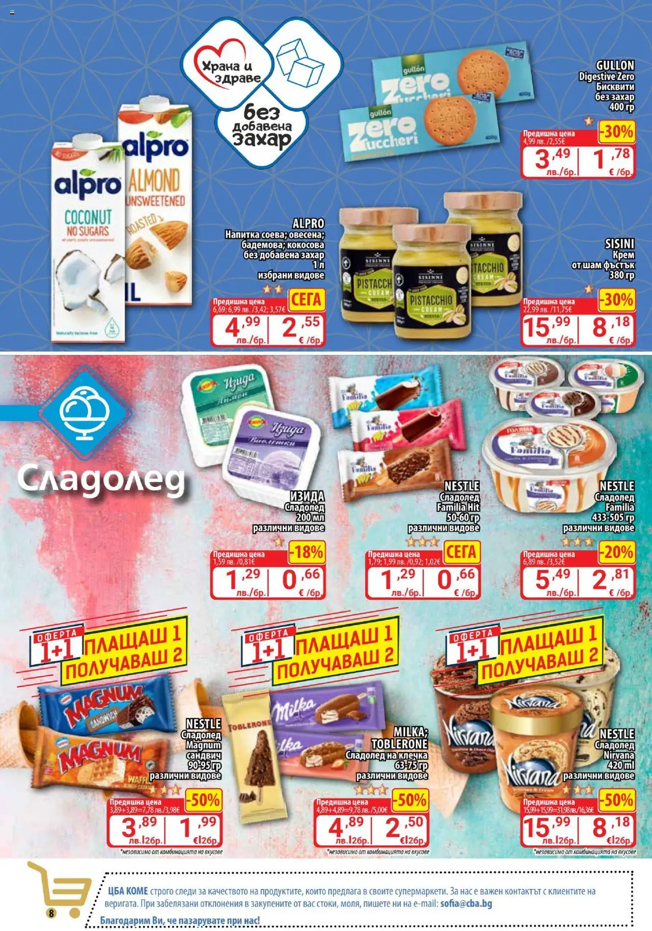  | Страница: 8 | Продукти: Крем, Сладолед, Напитка, Бисквити