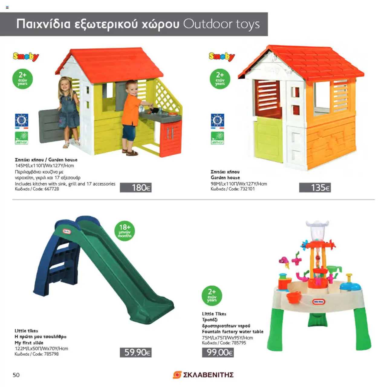 ΣΚΛΑΒΕΝΙΤΗΣ Σπίτι & Κήπος – σε ισχύ από 22.05.2025 | Σελίδα: 50