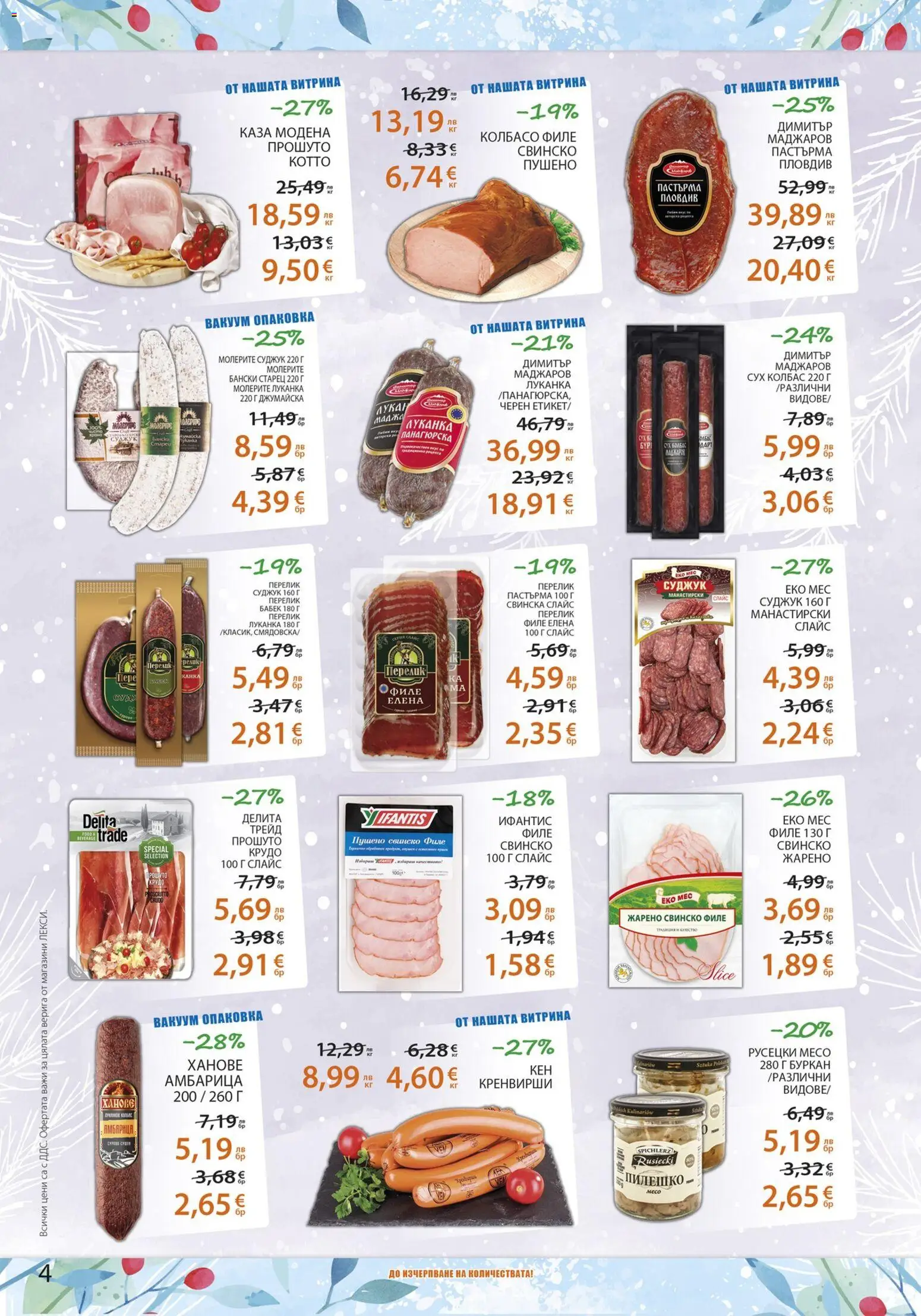 {H1} | Страница: 4 | Продукти: Амбарица, Кренвирши, Буркан, Бабек