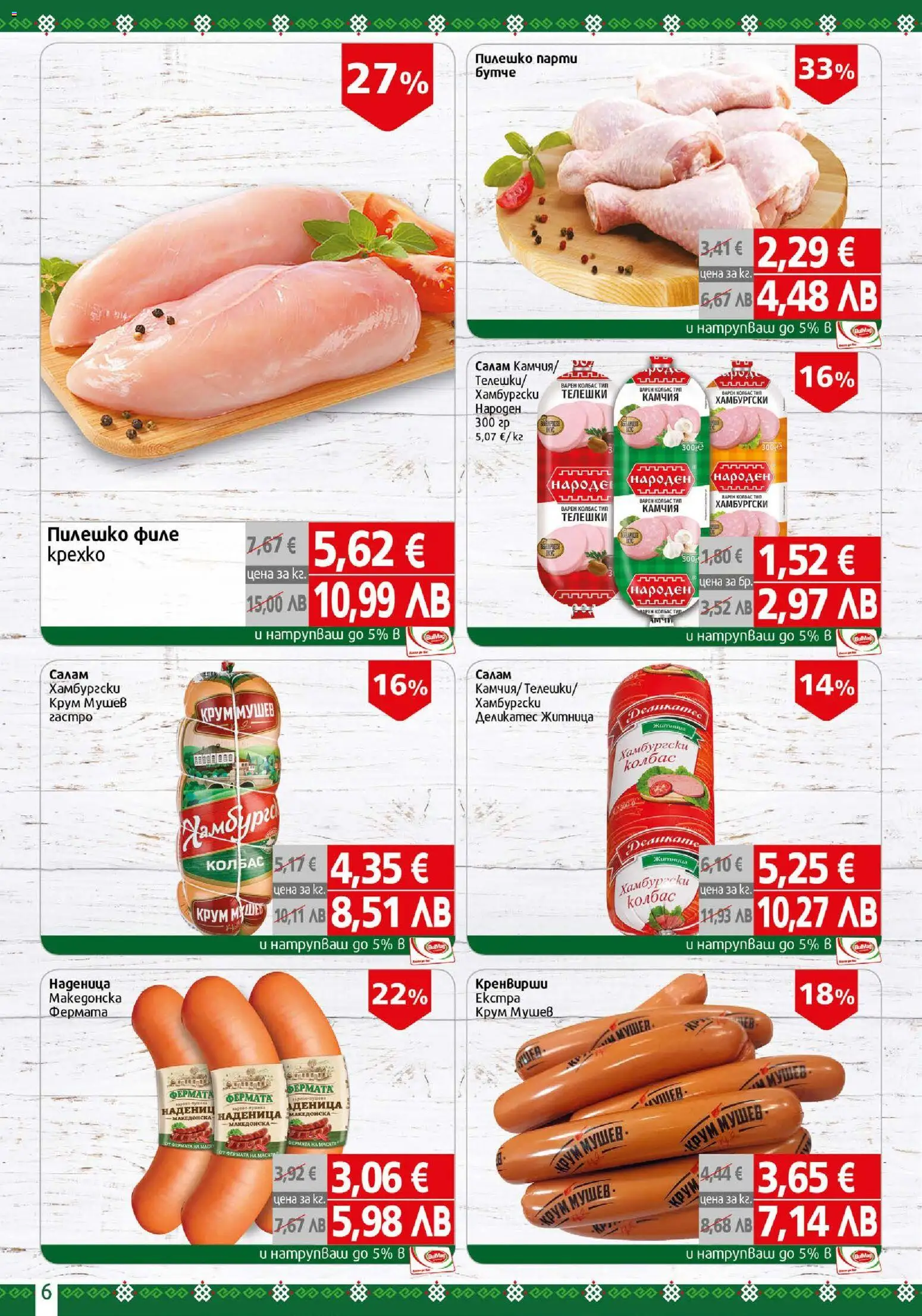 {H1} | Страница: 6 | Продукти: Салам, Филе, Кренвирши, Пилешко