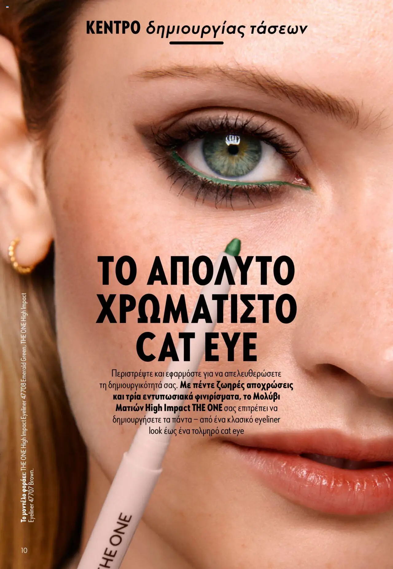  | Σελίδα: 10 | Προϊόντα: Eyeliner