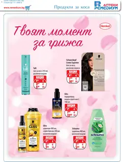 Преглед на Ремедиум брошура - Офертите са валидни от 01.03.2026 | Страница: 55 | Продукти: Шампоан, Лак