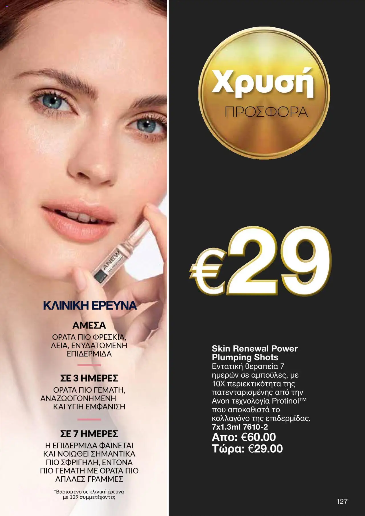 AVON Κατάλογος – σε ισχύ από 15.09.2025 | Σελίδα: 123