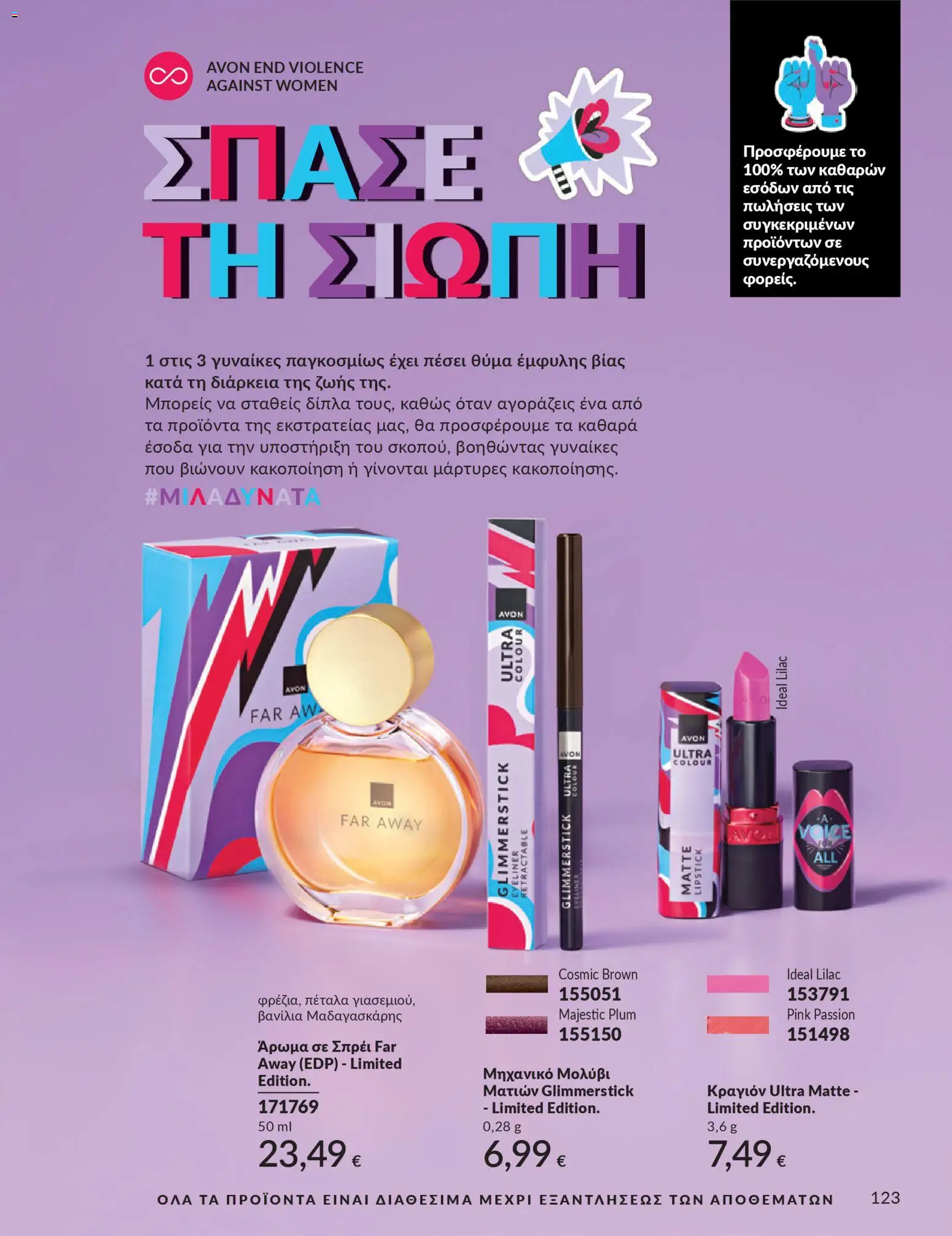  | Σελίδα: 123 | Προϊόντα: Άρωμα, Βανίλια, Eyeliner, Κραγιόν