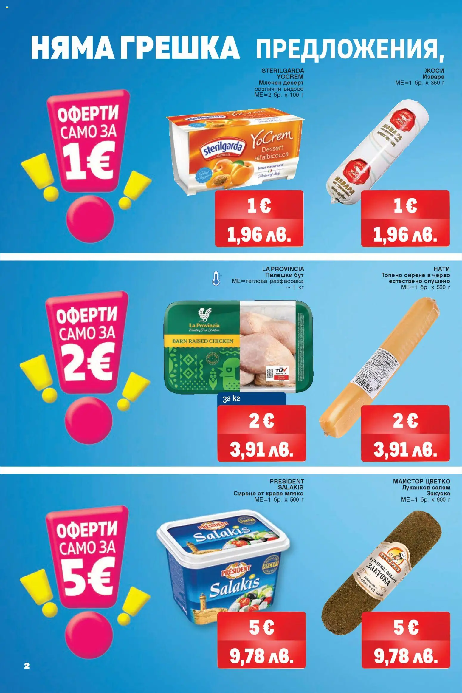 {H1} | Страница: 2 | Продукти: Мляко, Сирене, Топено сирене, Млечен десерт