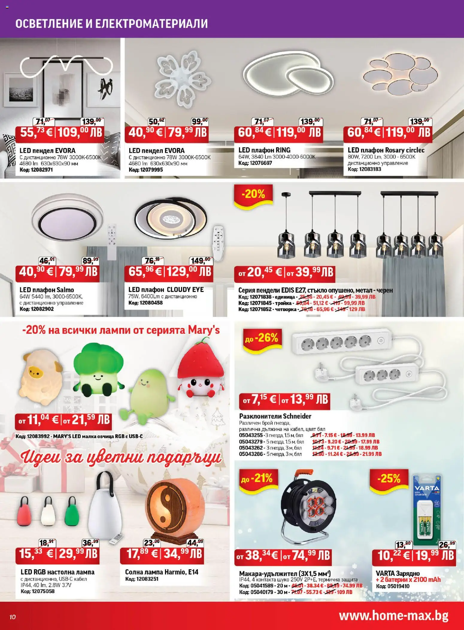 {H1} | Страница: 10 | Продукти: Батерии, Дистанционно, Лампа, Зарядно