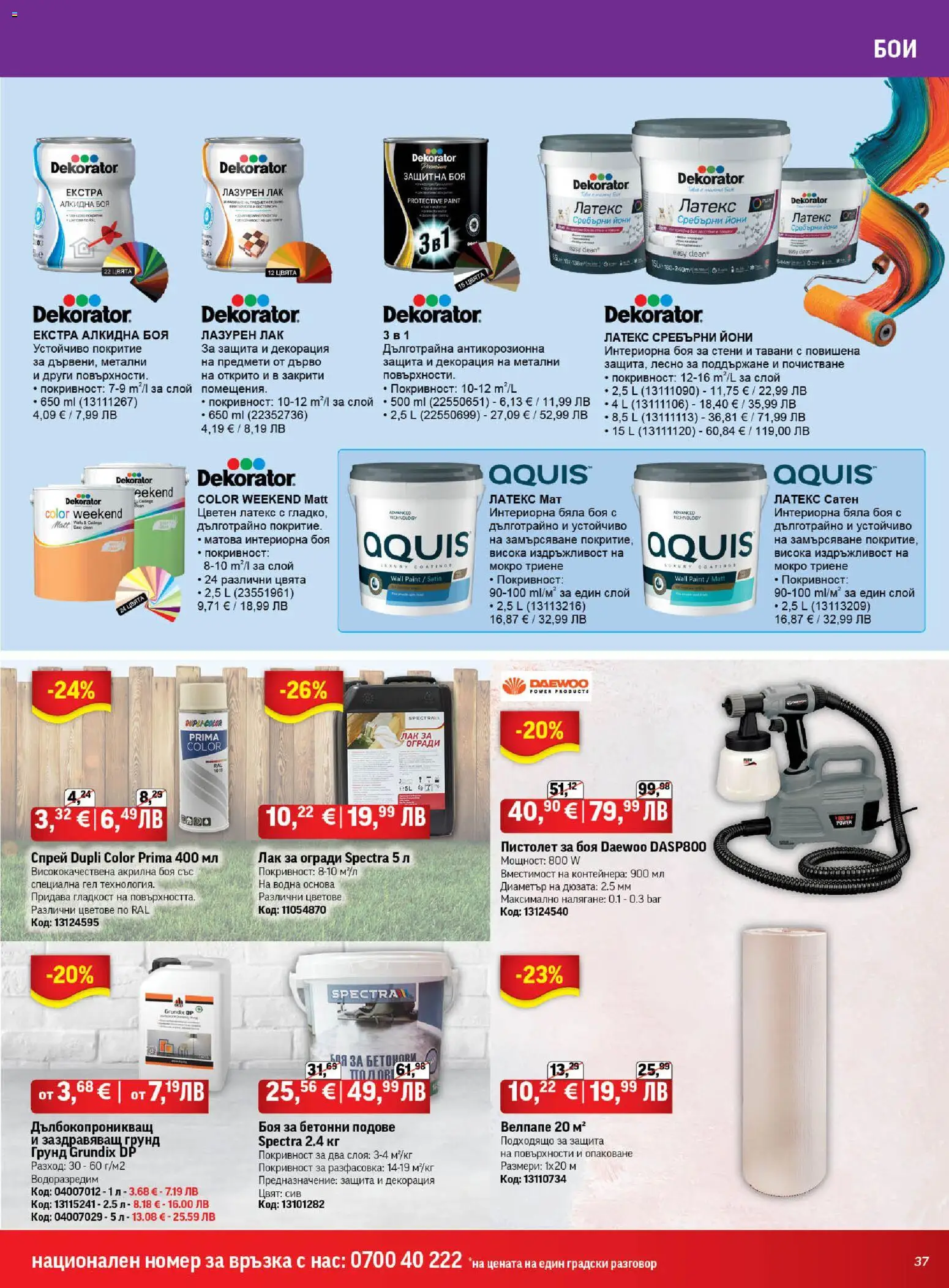 {H1} | Страница: 37 | Продукти: Акрилна боя, Лак, Грунд, Декорация