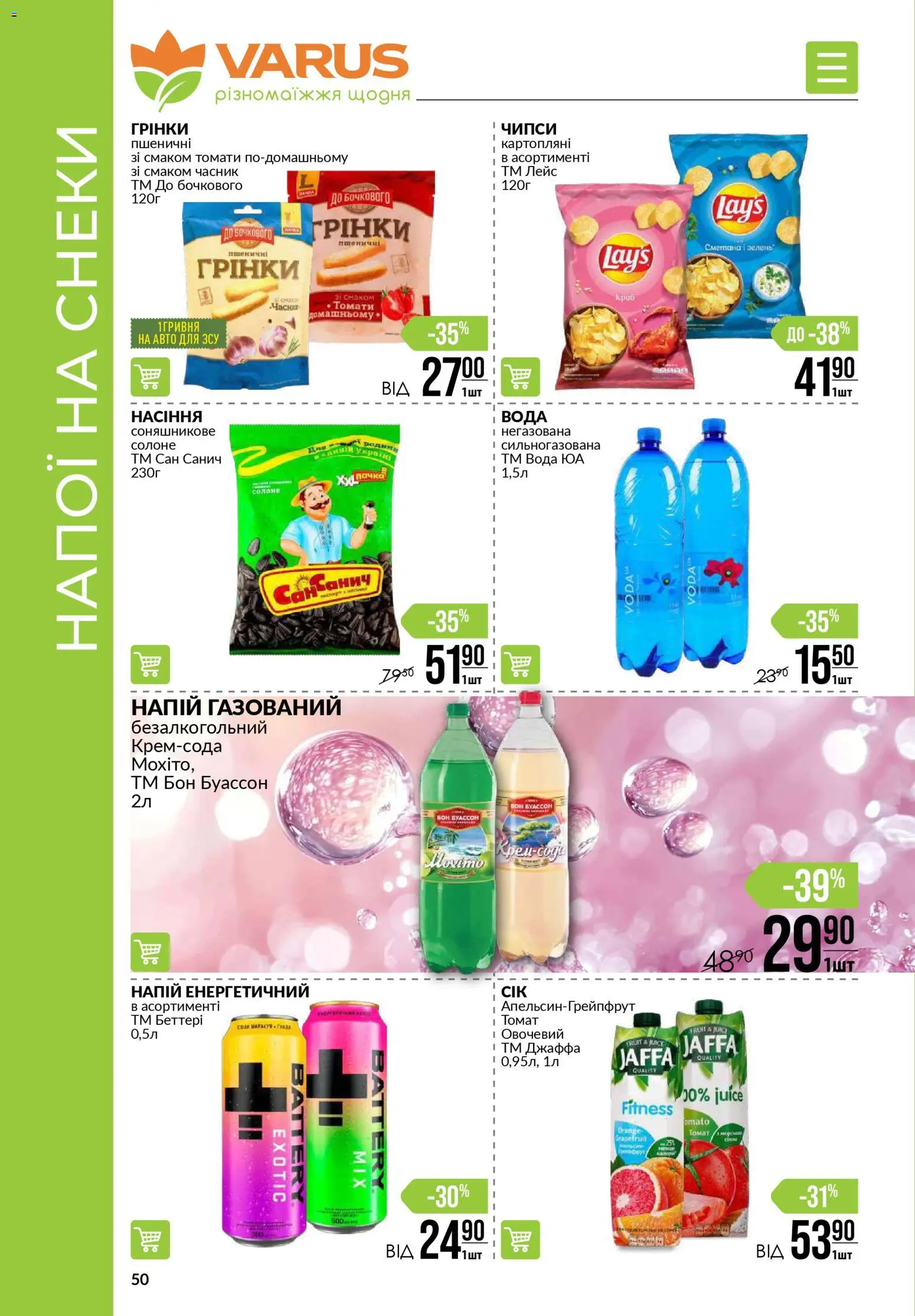 VARUS Kаталог - дійснийкції з 13.11.2025 | Сторінка: 50 | Товари: Сметана, Вода, Часник, Зелень