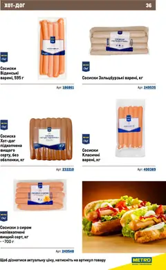 Metro акції дійснийкції з 26.11.2025 | Сторінка: 36 | Товари: Сосиски