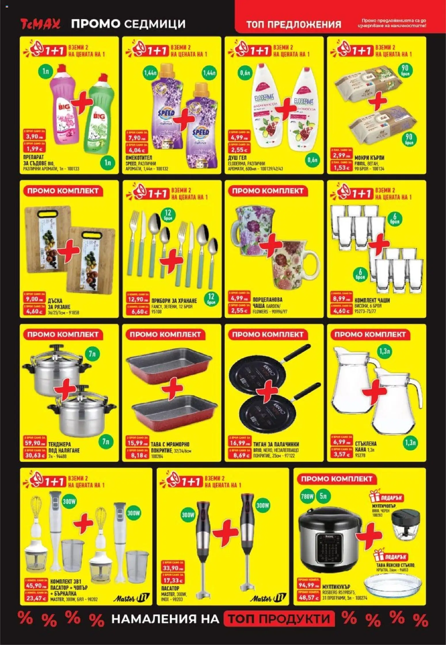 {H1} | Страница: 3 | Продукти: Препарат, Душ гел, Дъска, Мокри кърпи