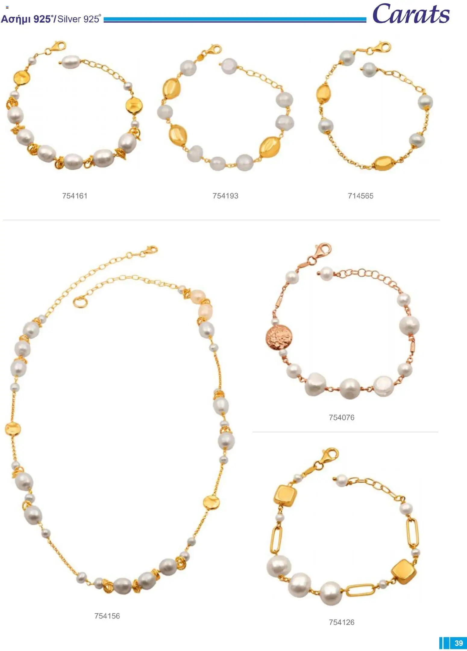 Carats Jewellers Κατάλογος – σε ισχύ από 14.01.2026 | Σελίδα: 39