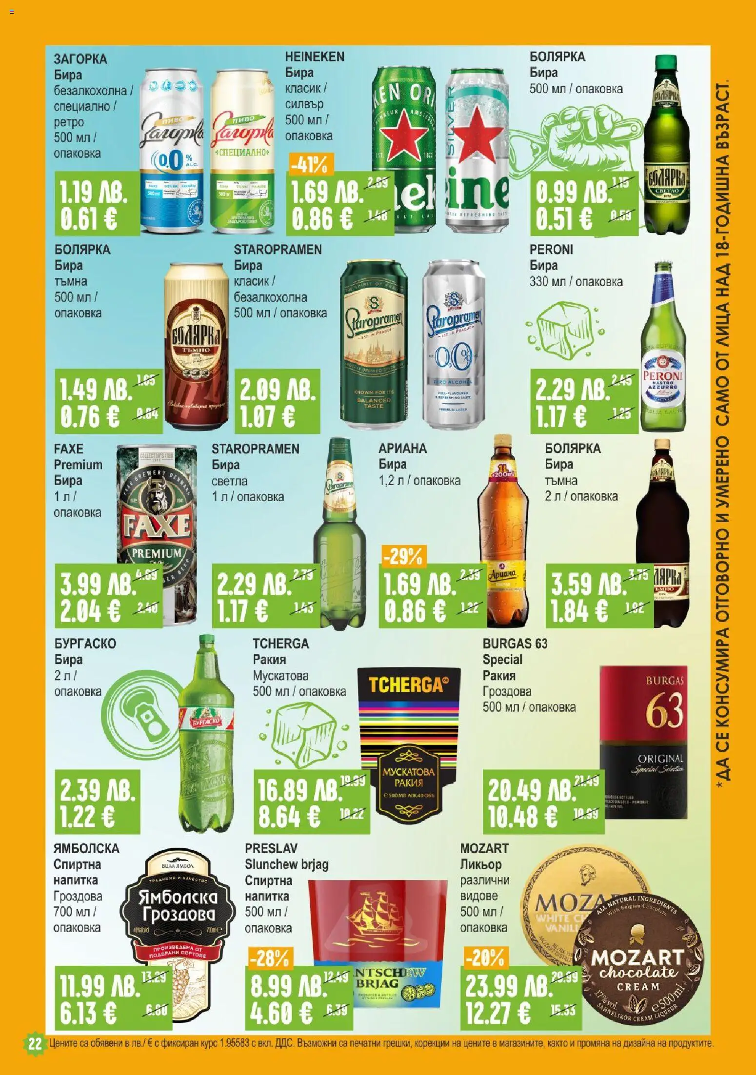 {H1} | Страница: 22 | Продукти: Бира, Напитка, Ракия