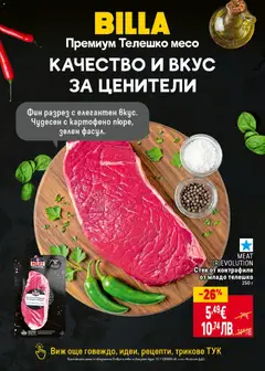 Преглед на MEAT (R)EVOLUTION Стек от контрафиле от младо телешко, Стек от контрафиле от младо телешко 250 г - Офертите са валидни от 23.04.2026 | Страница: 9