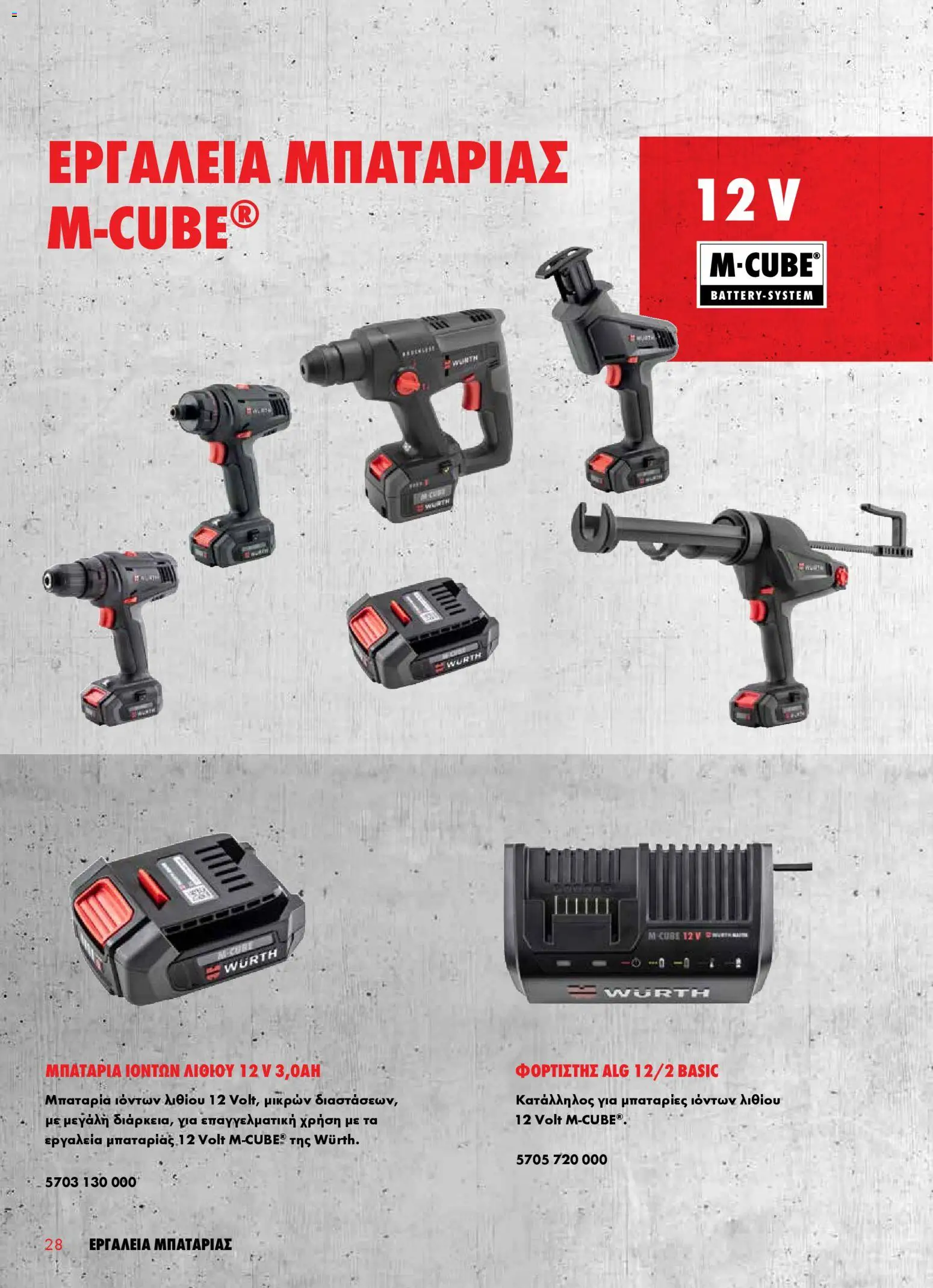 WURTH - Εργαλεία Μπαταρίας – σε ισχύ από 01.01.2026 | Σελίδα: 28