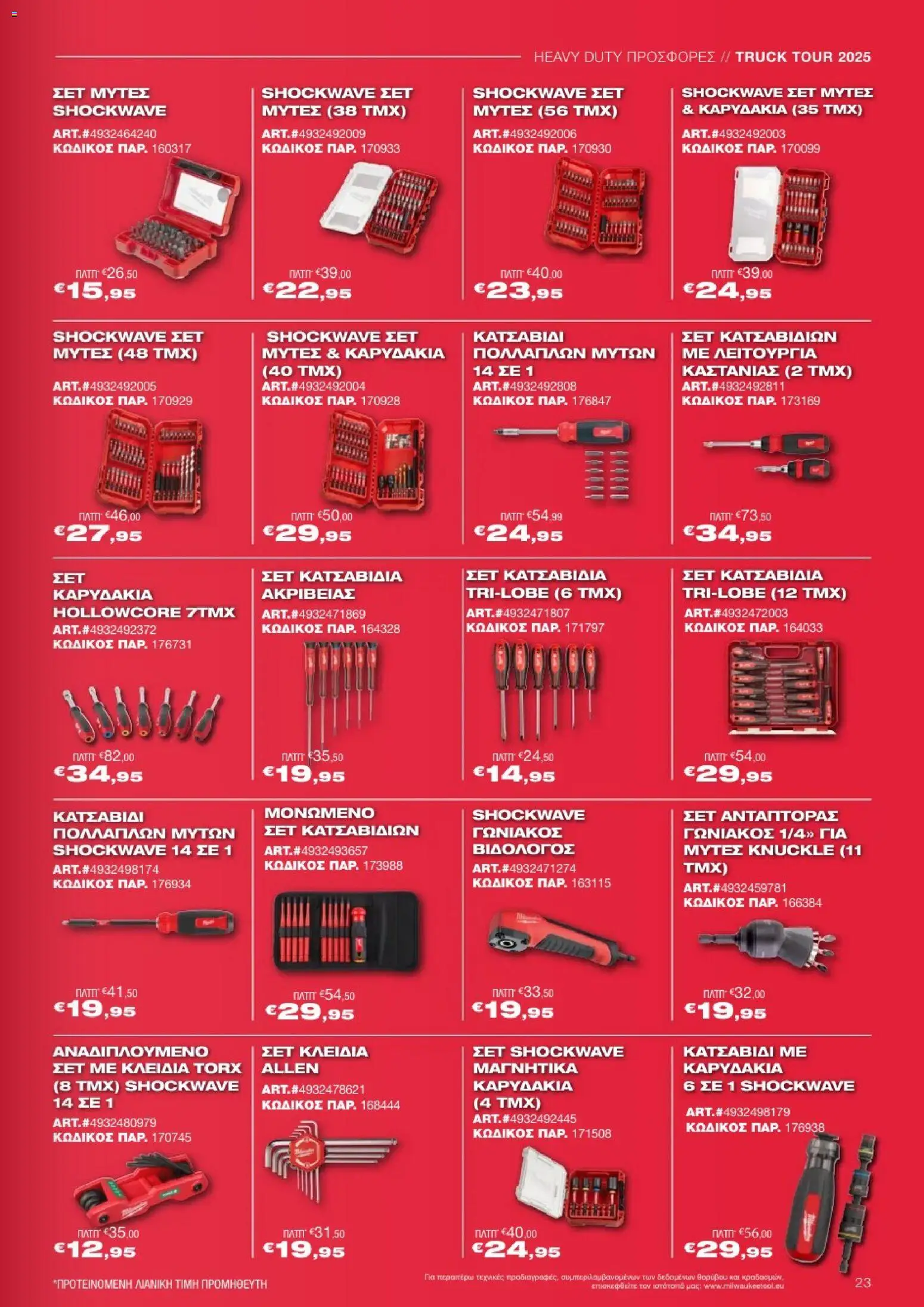 Mangas Home Improvement - Powertools Milwaukee Red Truck Tour 2025 – σε ισχύ από 29.11.2025 | Σελίδα: 23