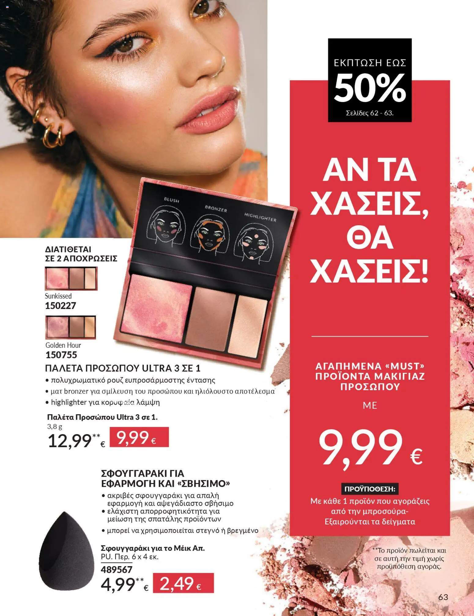  | Σελίδα: 67 | Προϊόντα: Ρουζ