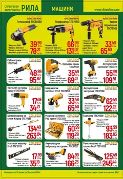 Преглед на Оферти - Месец на плочките в РИЛА с валидност до 30.04.2026 - Офертите са валидни от 31.03.2026 | Страница: 8