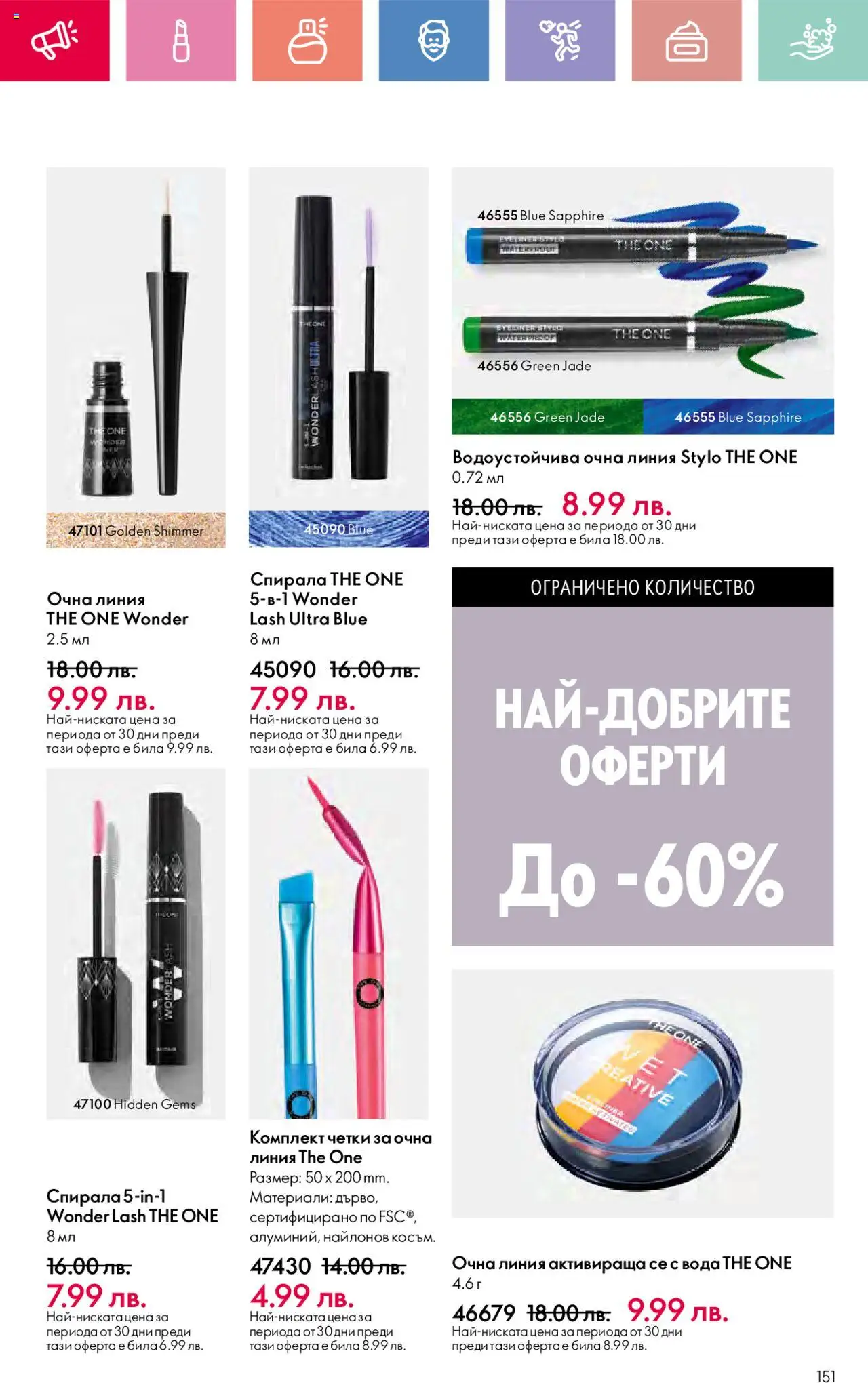  | Страница: 151 | Продукти: Очна линия, Вода