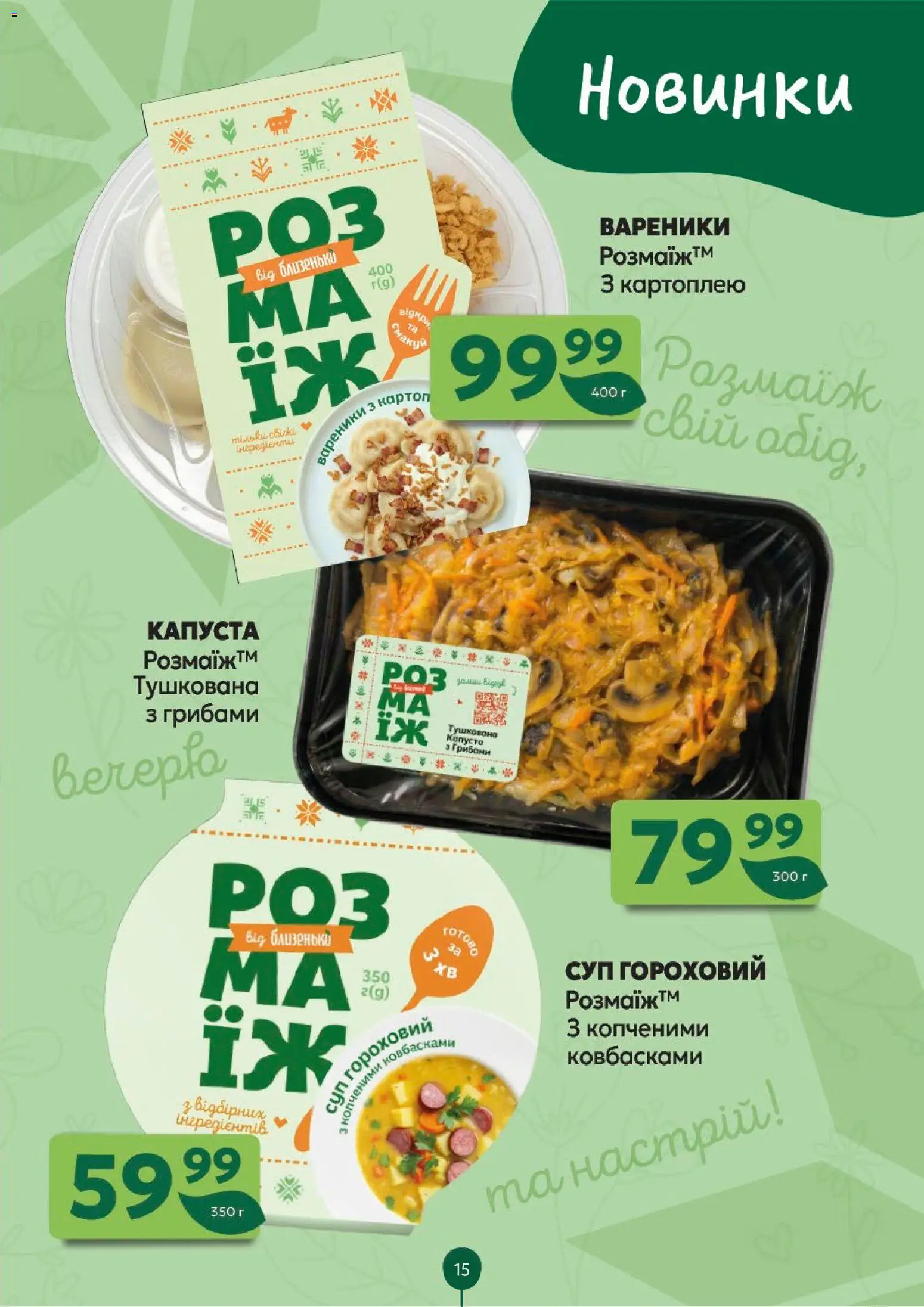 Близенько Kаталог - дійснийкції з 02.03.2026 | Сторінка: 15 | Товари: Капуста, Вареники